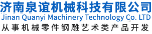濟(ji)南(nan)泉(quan)誼(yi)機械科技有限公司(si)